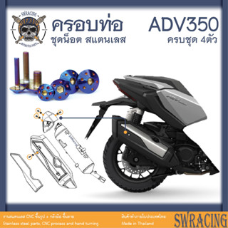 ADV350 ชุดน็อต น็อตสแตนเลส ครอบปลายท่อ กันร้อน ADV350 ครบชุด 4 ตัว **สแตนเลสแท้ **  --ราคาขายต่อ 1 ชุด-- งานเฮงสกร