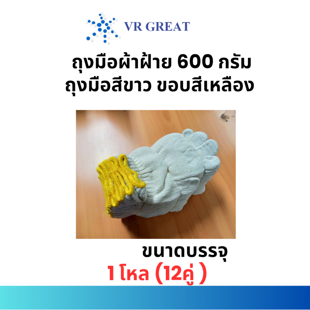 ถุงมือผ้าฝ้าย 600 กรัม สีขาวขอบเหลือง ขายเป็นแพ็ค แพ็คละ 12 คู่ ราคาถูก น้ำหนักเต็ม ใส่สบาย ทอแน่น ไม่ย้วย