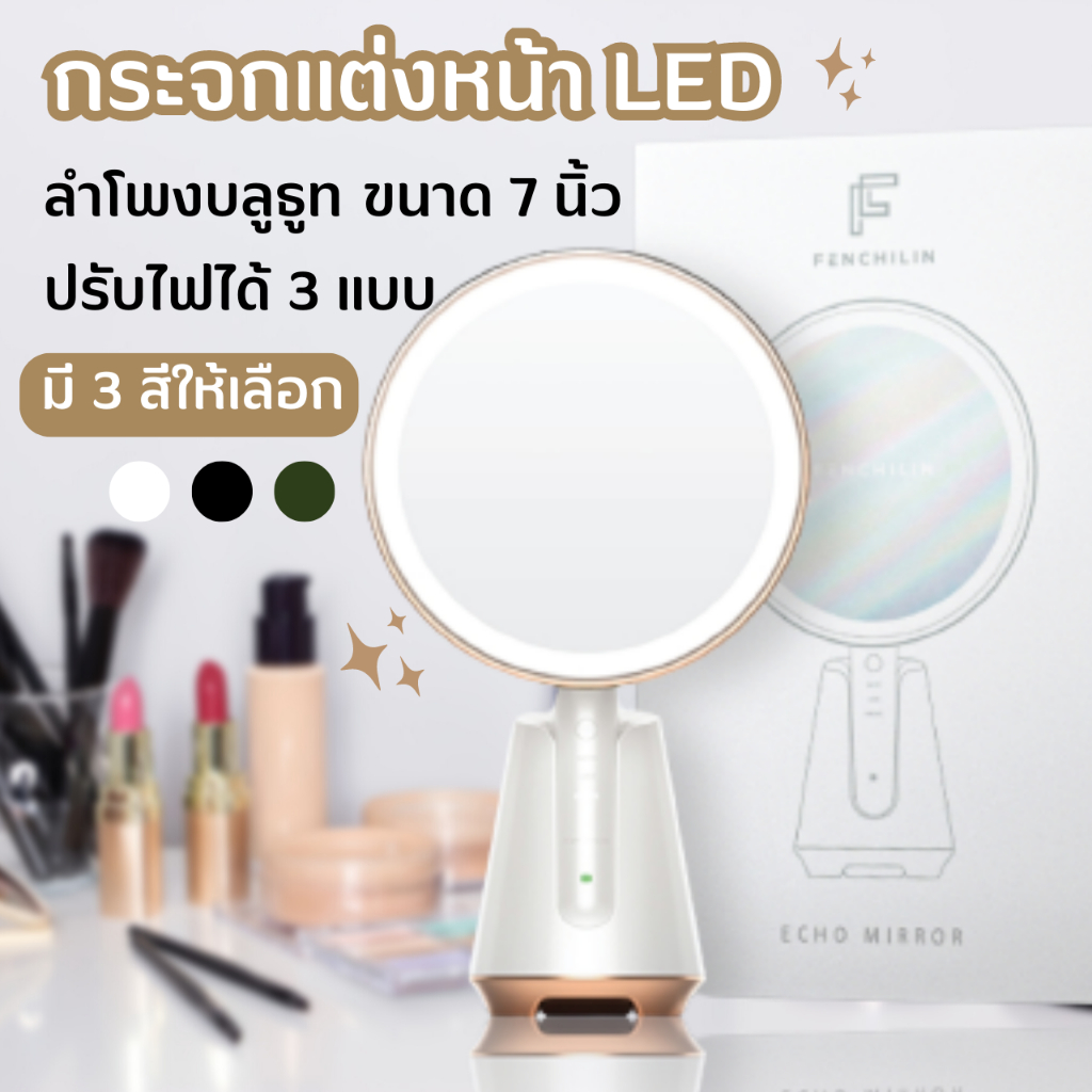 กระจกมีไฟ LED สำหรับแต่งหน้า มีไฟ 3 สี LED 6.8 นิ้ว กระจกแต่งหน้า ชาร์จไฟได้ มีลำโพงบลูธูท ปรับแสงได้