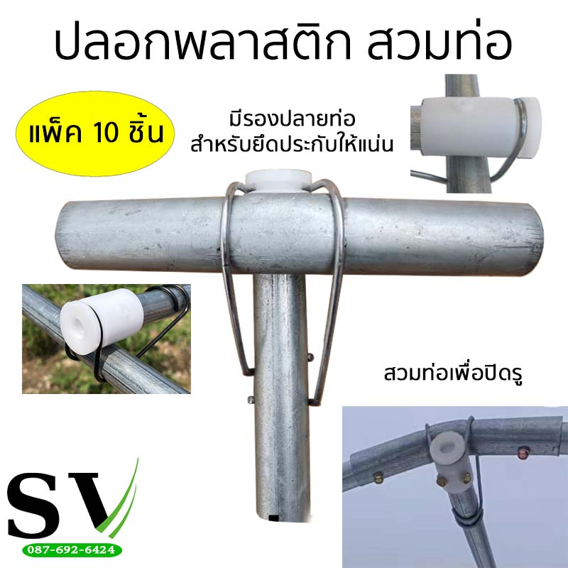 ปลอกพลาสติกสวมท่อ แพ็ก 10 ชิ้น ยึดประกับลวดล็อคให้แน่นขึ้น ฝาครอบสีขาว ปลอกพลาสติก ตัวอุดปลายท่อ PE