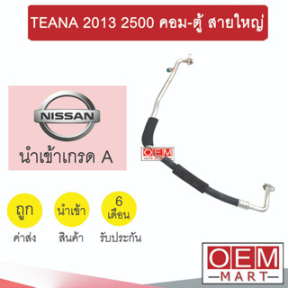 ท่อแอร์ นิสสัน เทียน่า 2013 2.5 คอม-ตู้ สายใหญ่ สายแอร์ สายแป๊ป ท่อน้ำยาแอร์ TEANA 2500 K430 T430 866