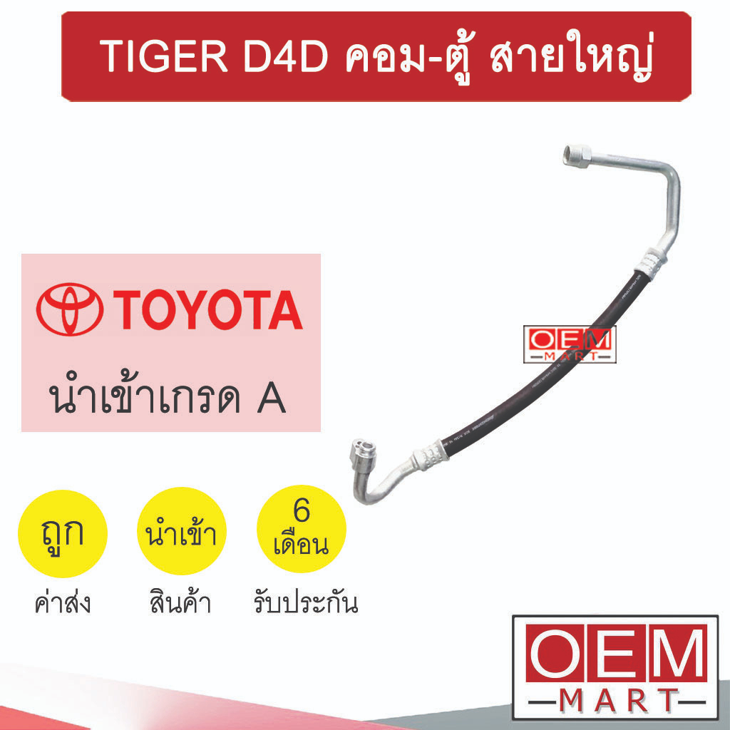 ท่อแอร์ โตโยต้า ไทเกอร์ D4D คอม-ตู้ สายใหญ่ สายแอร์ สายแป๊ป ท่อน้ำยาแอร์ TIGER D4D K172 T172 773