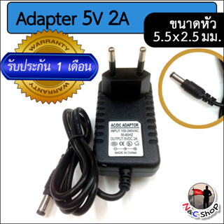 AC to DC อะแดปเตอร์ Adapter 5V 2A 2000mA (ขนาดหัวเสียบ 5.5 x 2.5 มม.)