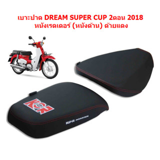 เบาะปาด DREAM SUPER CUP 2ตอน 2018  หนังเรดเดอร์ (หนังด้าน) ด้ายแดง  เบาะมอเตอร์ไซค์ เบาะปาดดรีม 2ตอน เบาะแต่งดรีม