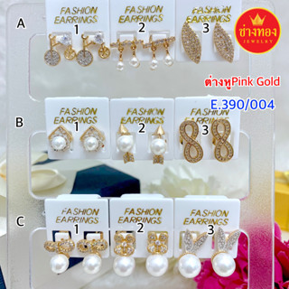 ร้านขายทองปลอม❗️ต่างหูพิงค์โกลด์ ต่างหูเพชร E.390/004 สวมใส่…