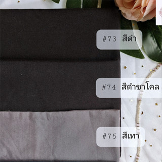 ผ้า cotton สีพื้น Tone ดำเทา