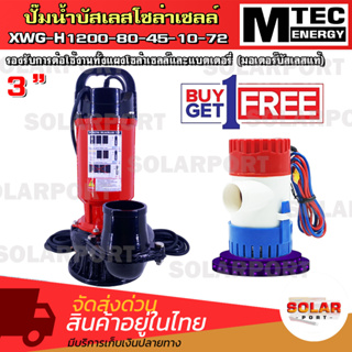 [[แถมฟรี ปั๊มจิ๋วแต่แจ๋ว GPH1100]] SOLAR WATER PUMP MTEC ปั๊มน้ำโซล่าเซลล์  รุ่น XWG-H1200-80-45-10-72 ท่อส่งน้ำ 3