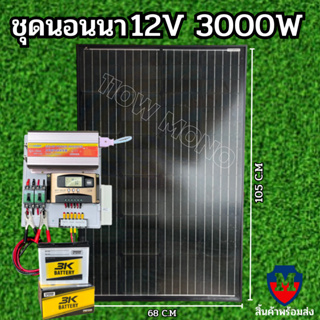 ชุดคอนโทรล ชุดนอนนา 12v3000W ชาร์จเจอร์ 30A MPW โซล่าเซลล์ พลังงานแสงอาทิตย์ 12Vและ12Vto 220V แผงMONO 110W  แบต50ah 1 ลู