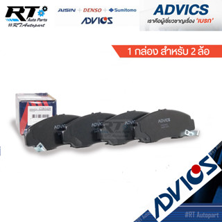 Advics ผ้าดิสเบรกหน้า Honda BRV BR-V / ผ้าเบรคหน้า BR-V / C1N143Y C1N030