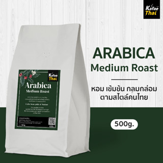 [ส่งฟรี] เมล็ดกาเเฟคั่ว Arabica Medium Roast เมล็ดกาแฟ อาราบิก้า 100% คั่วกลาง หอม กลมกล่อม กาแฟไทย ขนาด 500 กรัม