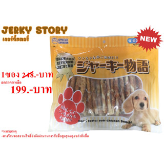 Jerky Story (เจอร์กี้ สตอรี่) - ไก่พันครั้นชี่สติ๊คบรรจุ 50 ชิ้น