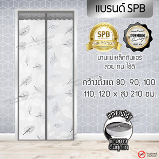 KA005-ใบไม้เทา ผ้าม่าน ม่านประตูกันแอร์ (80-120 x210 ซม.) กันยุง กันกลิ่น กันควัน คุณภาพดี แม่เหล็กตรงกลาง ปิดอัตโนมัติ