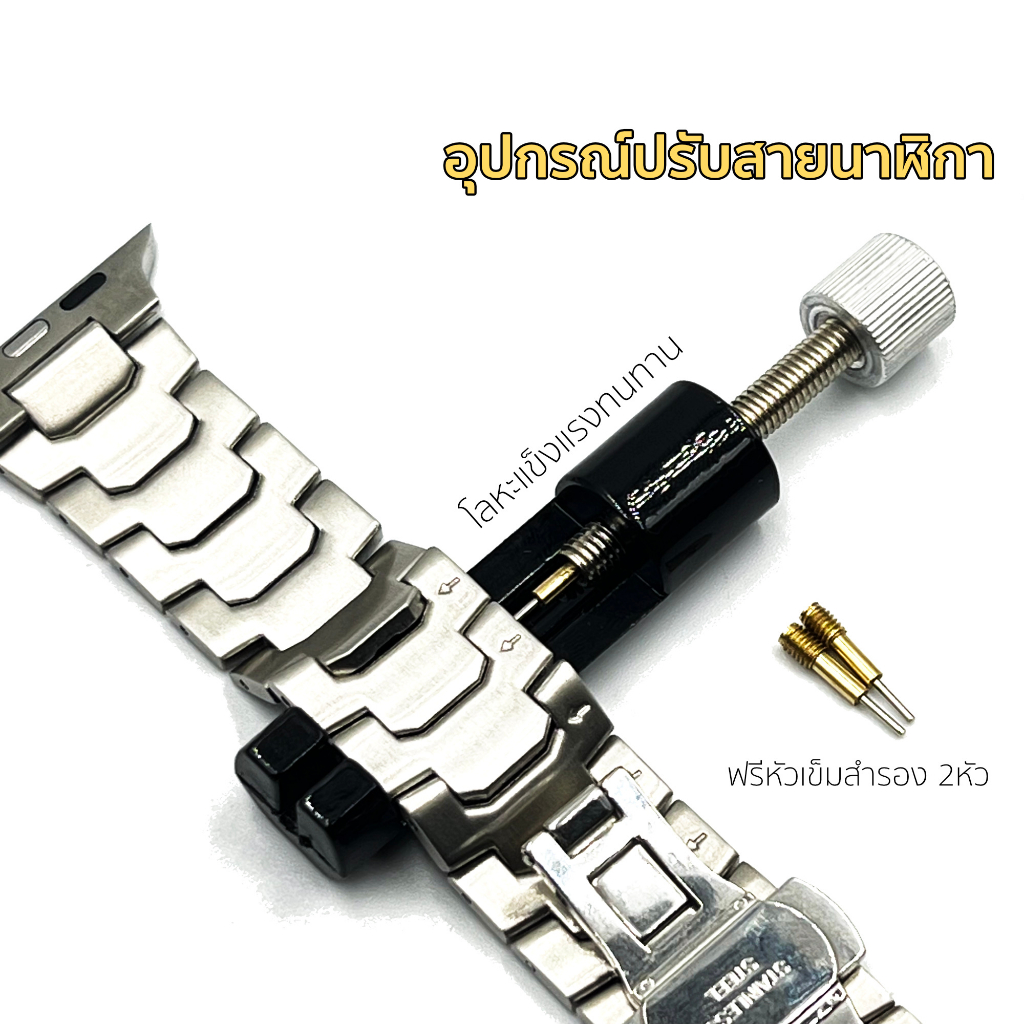 ที่ปรับ ตัดสายนาฬิกา โลหะทั้งชิ้น ชนิดหัวเข็ม พร้อมหัวเข็มสำรอง