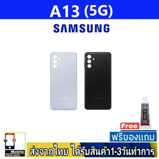 Samsung A13/5G ฝาหลัง กระจกหลัง พร้อมกาว Samsung รุ่น A13 5G