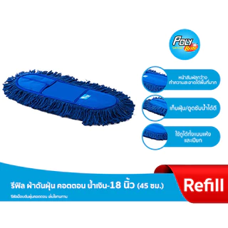 Poly-Brite โพลี-ไบรท์ รีฟิล ผ้าม็อบทุกรุ่น สำหรับม็อบด้าม