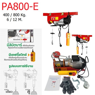 DOUBLE ELEPHANT รอกสลิงไฟฟ้าขนาดเล็ก รุ่น PA800-E สามารถยกได้ถึง 400 ก.ก ความเร็วการยกที่ 10 เมตร/นาทียกสูงถึง 12 เมตร