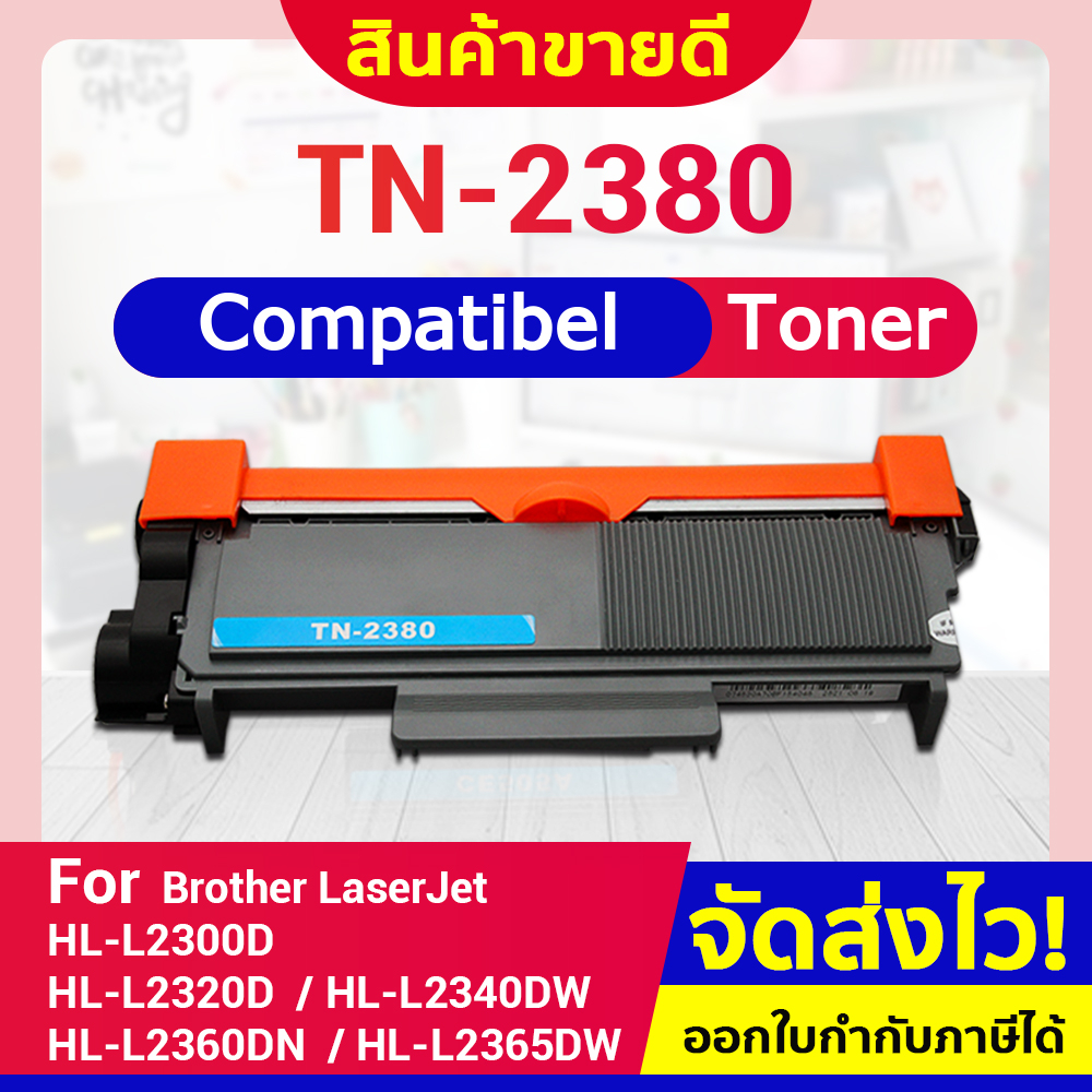 CFSHOP ตลับ TN2380/TN-2380/2380/DR2355/For Brother HL-L2320D/L2360DN/L2365/HL-L2320D/DMFC-L2740DW