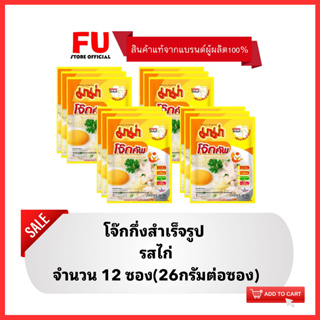 FUstore(12x26g) มาม่าโจ๊ก รสไก่ MAMA rice porridge,boiled rice chicken breakfast โจ๊กซอง โจ๊กกึ่งสำเร็จรูป อาหารเช้า