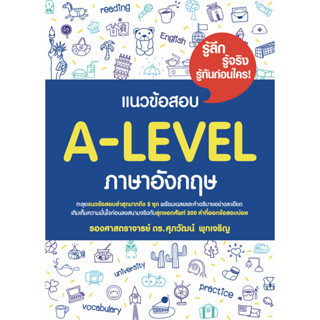 (Chulabook) แนวข้อสอบ A-LEVEL ภาษาอังกฤษ By ศุภวัฒน์ พุกเจริญ (9786166033090)