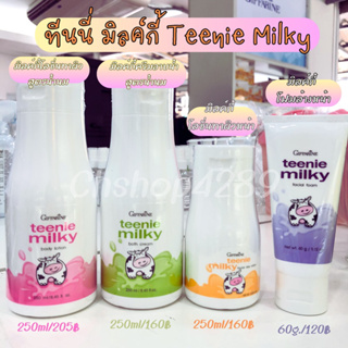 🌈ทีนนี่ มิลค์กี้ Teenie Milky ผลิตภัณฑ์ถนอมบำรุงผิว ผสมโปรตีนจากน้ำนมบริสุทธิ์