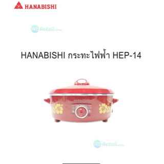 กระทะไฟฟ้า HANABISHI ขนาด 14 นิ้ว รุ่น HEP-14  ฮานาบิชิ hanabishi