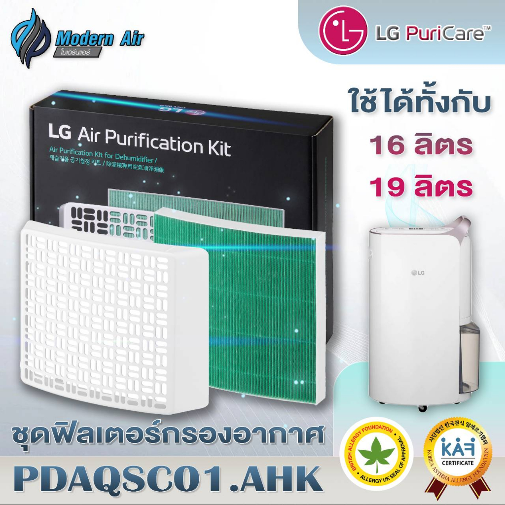 ชุดฟิลเตอร์กรองอากาศ (Air Purification Kit) สำหรับเครื่องลดความชื้น LG Puricare Dehumidifier ชื่อรุ่