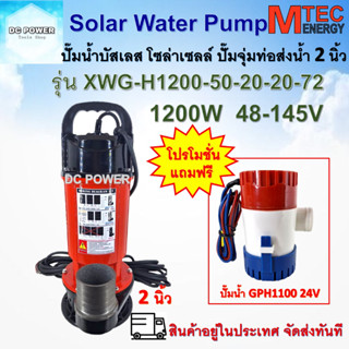 MTEC ปั๊มน้ำ ปั๊มจุ่มโซล่าเซลล์ รุ่น XWG-H1200-50-20-20-72 ท่อส่งน้ำ 2 นิ้ว มอเตอร์บัสเลสแท้ 100% Solar Water Pump