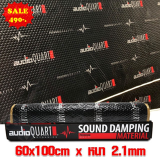 แผ่นแดมป์  Audio QUART AQ-SD01 แผ่นซับเสียง แผ่นกันเสียง แดมป์ประตู แดมป์หลังคา แดมป์ซุ้มล้อ จำนวน1แผ่น