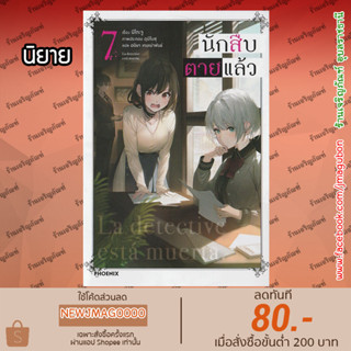 PHN นิยาย นักสืบตายแล้ว เล่ม 1-7 Tantei wa Mou, Shindeiru