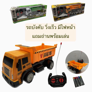 🚜รถบังคับ รถบรรทุก มีไฟหน้า วิ่งเร็ว✨🚜 รถขยะ รถดั้มพ์ Garbage Truck - Construction Truck