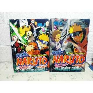 นารูโตะ Naruto เดอะมูฟวี่ ตอน ซากโบราณพันภพ เล่ม 1-2 ยังไม่จบ