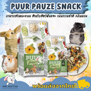 Puur Pauze Snack ขนมกระต่าย อาหารเสริมสำหรับกระต่าย ชินชิลล่า แกสบี้ หนูแฮมสเตอร์