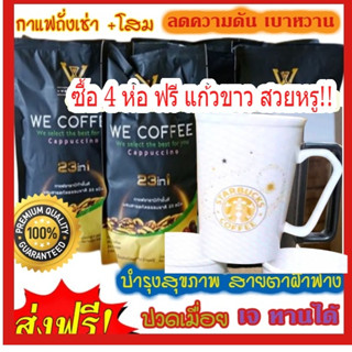 🔥โปรสุดว้าวว!! 4ห่อใหญคุ้มมากฟรี!!!แก้วสตาร์ สวยหรู1 ใบ !!we coffee กาแฟอาราบิกาผสมถั่งเช่าและโสมพร้อม 23 ชนิด