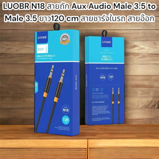 LUOBR N18 สายถัก Aux Audio Male 3.5 to Male 3.5 ยาว120 cm สายชาร์จในรถ สายอ๊อก