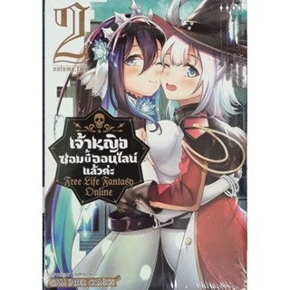 เจ้าหญิงซอมบี้ออนไลน์แล้วค่ะ  เล่ม 1-2