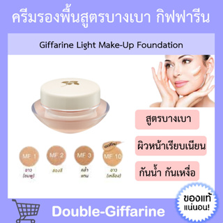 ครีมรองพื้น ครีมรองพื้นกิฟฟารีน รองพื้นกิฟฟารีน รองพื้นสูตรบางเบา GIFFARINE Light Make-Up Foundation