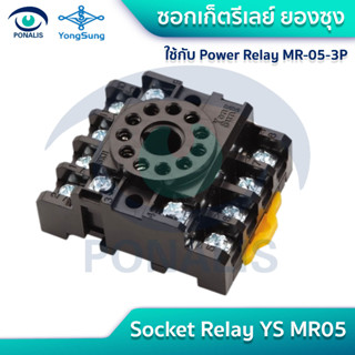 ซอกเก็ตรีเลย์ ยองซุง สำหรับ YS MR05 Socket Relay YS MR05