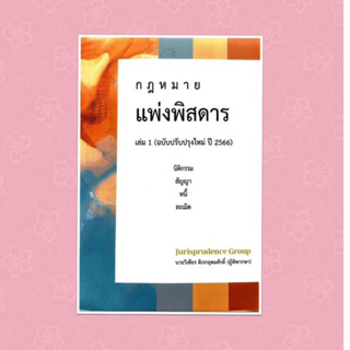 แพ่งพิสดาร เล่ม 1 👍ปรับปรุงปี 2566 จูริส วิเชียร ดิเรกอุดมศักดิ์