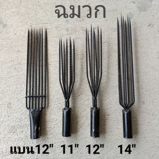 ฉมวก ฉมวกแทงปลา ฉมวกแทงกบ ฉมวกแทงสัตว์