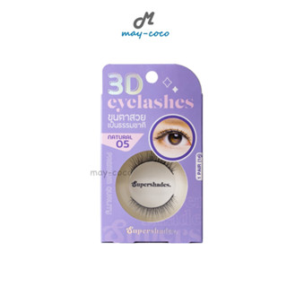 ถูก/แท้/ส่งฟรี ขนตาปลอม SuperShades 3D Eyelash ขนตา ต่อขนตา ขนตาแกนไหม ขนตาปลอมนุ่ม ขนตายาว ติดขนตา ขนตาบางเบา แกนเอ็น