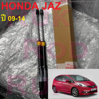 โช๊คฝาท้าย ฮอนด้า แจ๊ส HONDA JAZZ ปี09-13 สินค้าตรงรุ่น คุณภาพดี มีแบรนด์กำกับ (1คู่) โช๊คฝากระโปรงหลัง โช้คค้ำฝากระโปรง