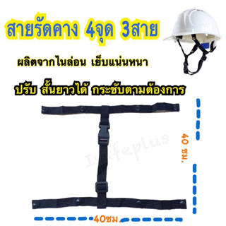 สายรัดคางหมวกเซฟตี้ 4 จุด  สายรัดคางนิรภัย ใช้กับหมวกเซฟตี้มอก.หรือEN397ได้ทุกรุ่น ทำจากไนล่อน ปรับความสั้นยาวได้