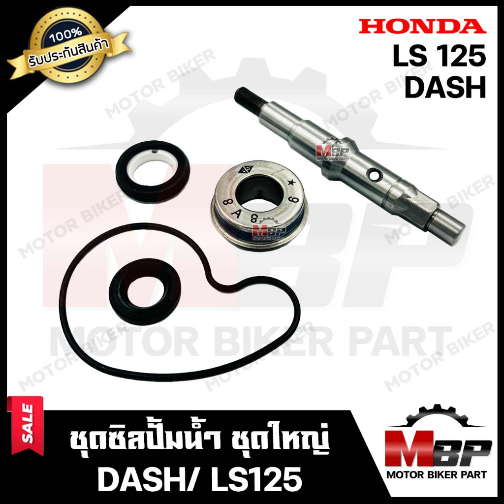 ซิลปั้มน้ำ/ ชุดซ่อมซิลปั้มน้ำ+แกนใบพัดปั้มน้ำ (ชุดใหญ่) สำหรับ HONDA DASH/ LS125 – ฮอนด้า แดช/ แอลเอส125 **รับประกันสินค ราคา ถูกที่สุด ดีลบีเคเค แกลเลอรีภาพที่ 3