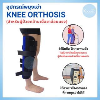 อุปกรณ์พยุงเข่าสำหรับผู้ป่วยกล้ามเนื้อขาอ่อนแรง(Knee orthosis)