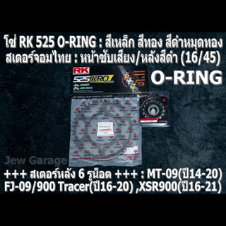 ชุดโซ่ RK 525 O-RING + สเตอร์จอมไทย (16/45B) รถ MT09 ,FJ09 ,900Tracer ,XSR900 ,MT-09 ,FJ-09 ,900 Tracer