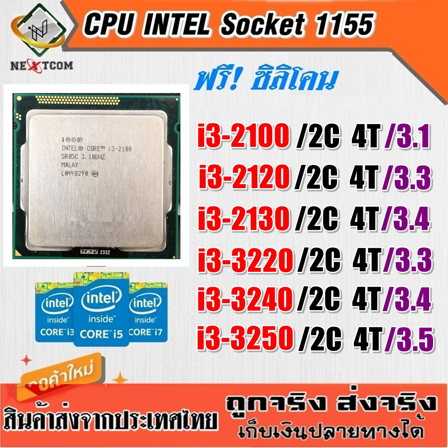 ⚡️ CPU i3 2100 2120 3220 3240 3250 / ฟรีซิลิโคน จัดส่งไว