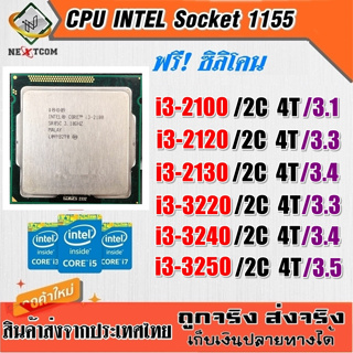 ⚡️ CPU i3 2100 / 2120 / 3220 / 3240 / ฟรีซิลิโคน จัดส่งไว