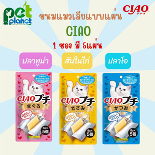 [40g.] ขนมแมวเลีย Ciao Churu Petite ขนมแมว แมวเลียแบบแผ่น ขนมสำหรับ แมว ลูกแมว เชาว์แมวเลีย อาหารแมว เชาว์