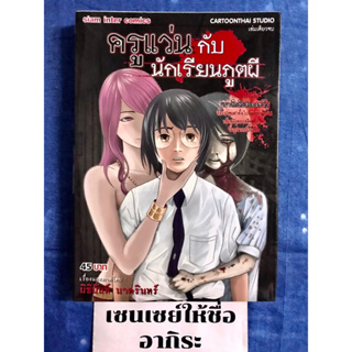 ครูแว่นกับนักเรียนภูตผี เล่มเดียวจบ/ การ์ตูนผีมือ2 #สยามอินเตอร์