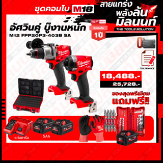 Milwaukee ชุด Combo M18 อัศวินคู่ บู๊งานหนัก สว่านกระแทกไร้สาย 18V+ไขควงกระแทกไร้สาย 18 พร้อมแท่นชาร์จและแบตเตอรี่